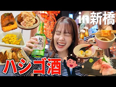 【3軒はしご酒】サラリーマンの飲み屋街"新橋"で、女ひとり暴飲暴食激安すぎてコスパ最強ゥ‼️