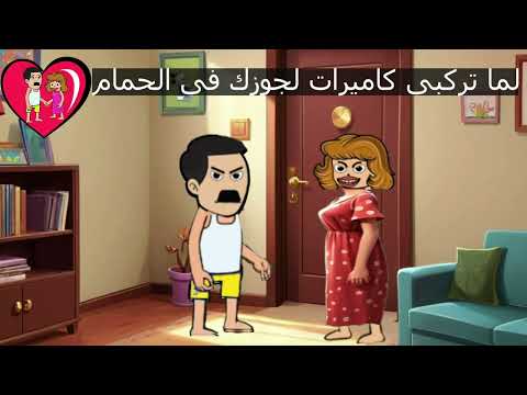 لما تركبى كاميرات مراقبة لجوزك فى الحمام