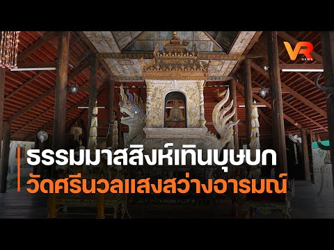 ธรรมมาสสิงห์เทินบุษบกวัดศรีนวลแสงสว่างอารมณ์