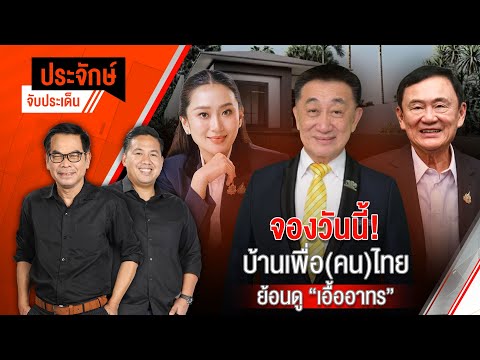 จองวันนี้! บ้านเพื่อ(คน)ไทย ย้อนดู "เอื้ออาทร" | ประจักษ์จับประเด็น | 17 ม.ค. 68