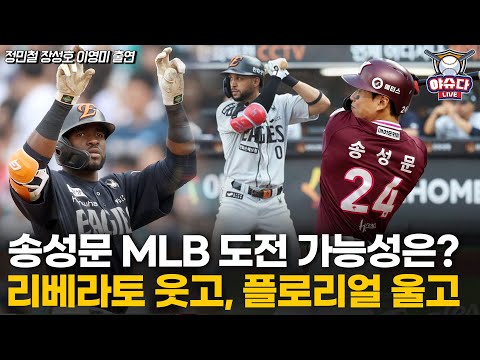리베라토 활약에 플로리얼은 울상? 두 외국인 선수의 엇갈린 운명│키움 송성문 MLB 도전 의지 내비친 까닭은?│정민철 장성호의 야슈다 라이브 #리베라토 #플로리얼 #송성문