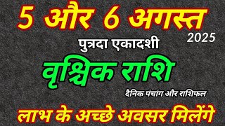 5 और 6 अगस्त 2025 वृश्चिक राशिफल । दैनिक पंचांग और राशिफल । पुत्रदा एकादशी व्रत । Vrishchik Rashi 
