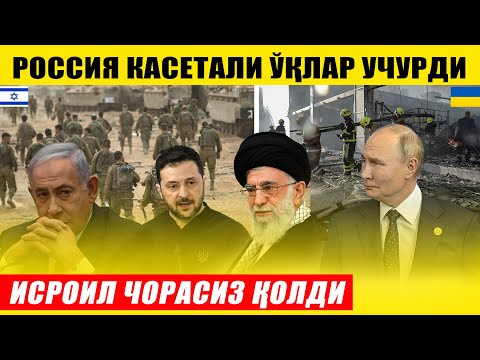 РОССИЯ КАСЕТАЛИ ЎҚЛАР УЧУРДИ---ИСРОИЛ ЧОРАСИЗ ҚОЛДИМИ?