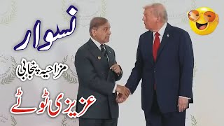 PM Shehbaz Sharif, Donald Trump Funny Gaza Peace Summit | Azizi Totay Tezabi Totay Funny Reaction