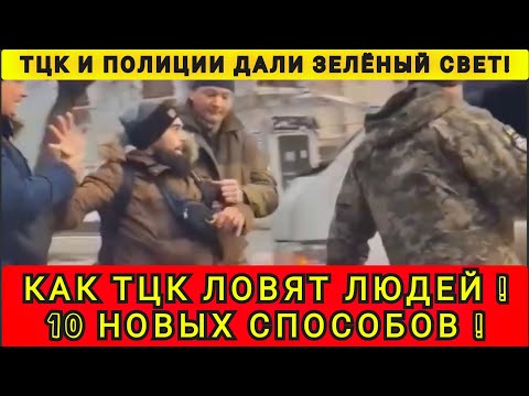 КАК ТЦК ЛОВЯТ ЛЮДЕЙ ❗ 10 НОВЫХ СПОСОБОВ ❗