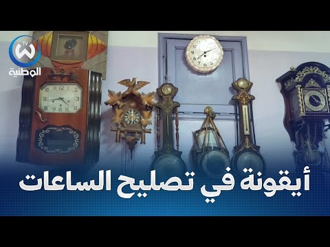 عبد الكريم بوشتة..أقدم حرفي في تصليح الساعات