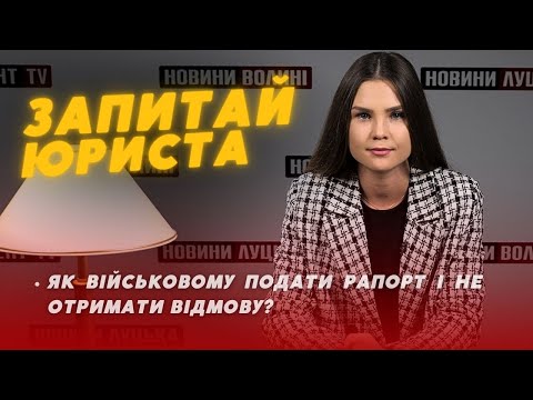 ❗️Як воїну подати рапорт і НЕ ОТРИМАТИ ВІДМОВУ / чи треба ВЛК для працевлаштування | ЗАПИТАЙ ЮРИСТА