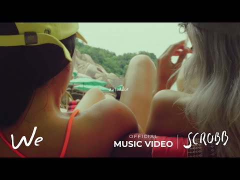 SCRUBB - เรา | we [Official Music Video]