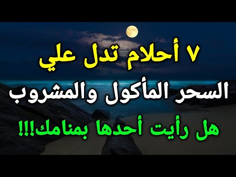٧ أحلام تدل علي السحر المأكول والمشروب هل رأيت أحدها بمنامك!!!