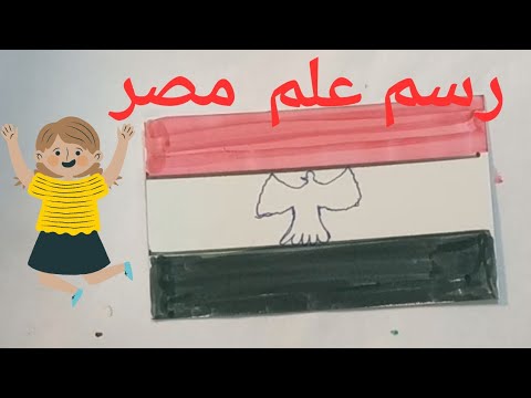 رسم سهل | رسم وتلوين علم مصر