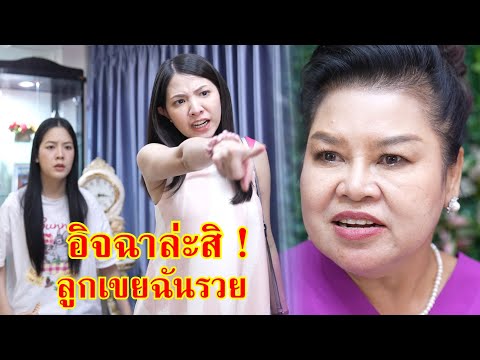 หนังสั้น อิจฉากันล่ะสิ! เพราะลูกเขยฉันรวย | Lovely Family TV