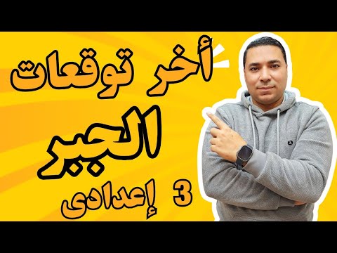 توقعات ليلة امتحان الجبر 💪 الصف الثالث الإعدادي 💪 ترم اول 2025