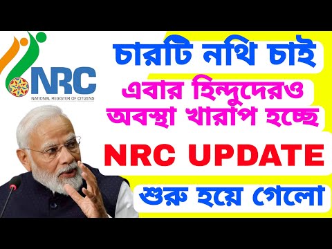 চারটি নথি বৈধ তাহলেই ভারতীয় নাগরিক। শুরু হচ্ছে NRC UPDATE, চূড়ান্ত সিদ্ধান্ত কিছু ক্ষনের মধ্যেই।