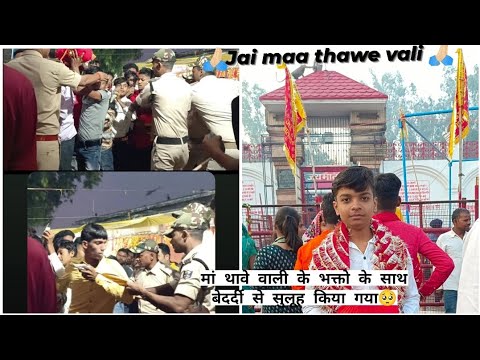 Jai Maa Thawe Wali 🙏🏻 || Police walo ne maa durge ke bhakton pe Kiya atyachar 🥺 || RITIK BABU #vlog