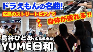 [ストリートピアノ]身体揺れる!!広島の街中でドラえもんの名曲｢YUME日和｣を弾いてみた[広島県出身・島谷ひとみ]