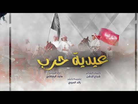 عيدية حرب - ماجد الرسلاني | ياحرب الدول ||حصريا 2021|| 🔥🌟