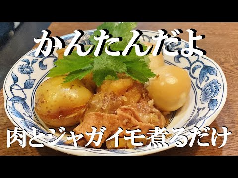 NEW 【新じゃが丸ごと肉ジャが】作り方★休みの日にゆっくり仕込んでビールがうまい！