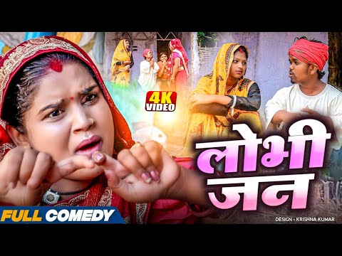 लोभी जन || MAITHILI COMEDY 2025 || dhan ke ropaniya || #bijlicomedy #pothiyacomedy