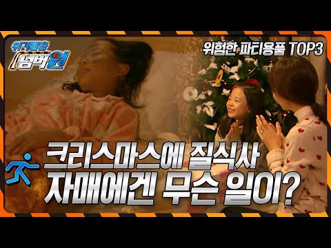 파티가 많은 연말연시! 자칫하면 생명을 잃을 수도 있는 위험한 파티용품 TOP3 [위기탈출 넘버원] KBS 121224 방송