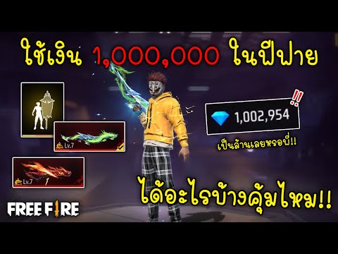 Free Fire ใช้เงิน 1,000,000 ในฟีฟายได้อะไรบ้างคุ้มไหม!!