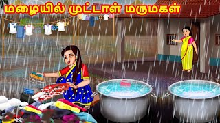 மழையில் முட்டாள் மருமகள் | Mamiyar vs Marumagal | Tamil Stories| Tamil Moral Stories |Story in Tamil