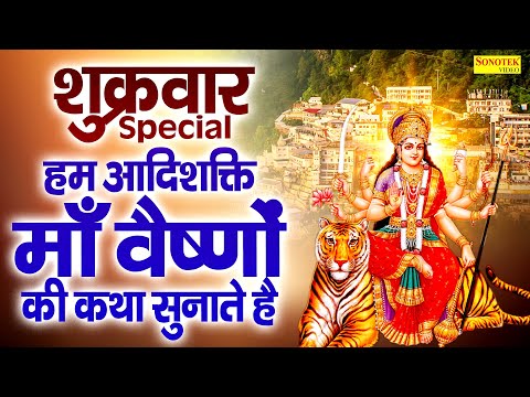 शुक्रवार स्पेशल | हम आदिशक्ति माँ वैष्णों की कथा सुनाते है | Vaishno Devi Katha | Vaishno Devi Story