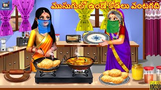 Musugulo unde kodalu vantagadi | ముసుగులో ఉండే కోడలు వంటగది |Telugu Stories | Telugu Cartoon |Telugu