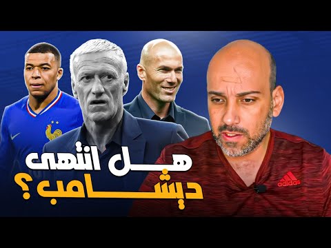 ديشامب في فرنسا .. هل انتهى ؟