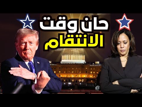 فوز ترامب الصادم! هل أمريكا على حافة الفوضى؟ وكيف يستعد للانتقام من أعداءه؟