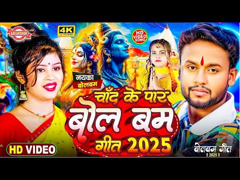 Chand Ke Paar Le Jaiba Ka BolBam Song 2025 | BolBam Ka Gana 2025 | Vicky Raj Song | BolBam Song 2025