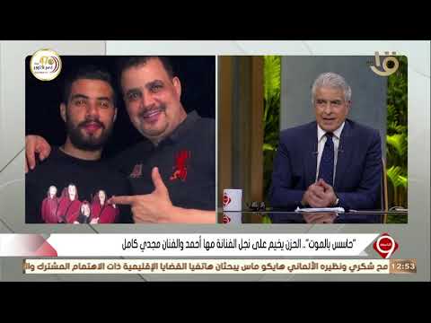 التاسعة| "حاسس بالموت".. الحزن يخيم على نجل الفنانة مها أحمد والفنان مجدي كامل