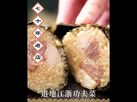 【蔡萬興老店】湖州鮮肉粽