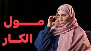 قصتي مع مول الكار ....اجمل قصة جزائرية لكوبل جزائري #1#قصص_واقعية 3