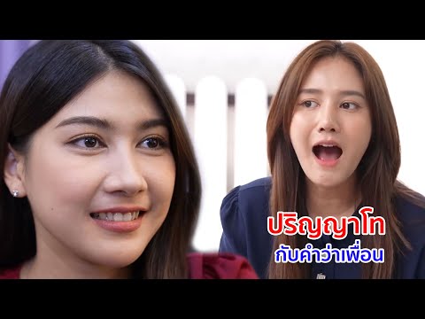 หนังสั้น ปริญญาโทกับคำว่าเพื่อน คุณค่ามันอยู่ที่จิตใจ