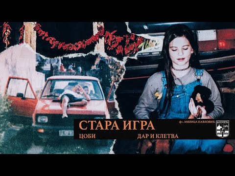 Coby - Stara igra (feat. Milica Pavlović)