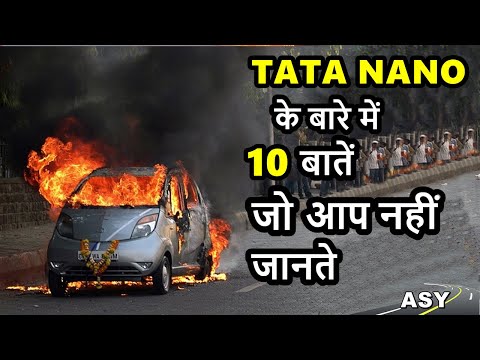 10 Unknown Facts about Tata Nano | reasons why nano got fail badly| टाटा का सपना उसी पर भरी पड़ा  ASY