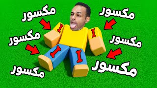 تحدى تكسير العظام لعبة roblox !! 🦴😱