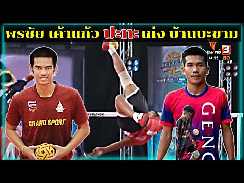 พรชัย เค้าแก้ว เจอ เก่ง บ้านมะขาม แมตซ์นี้สุดมันส์!!!