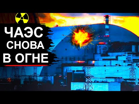 Чернобыль под ударом. Пробит последний барьер