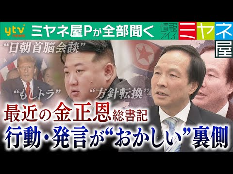 【ミヤネ屋Pが全部聞く】最近の金正恩総書記が“おかしい”!? 方針転換に北朝鮮国内が右往左往か…専門家指摘「このような調子でやっていくと国が大変なことになるのではないか」