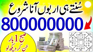 Sunte He Arbon Ana Shuru | Dolat Kay Liye Wazifa | Wazifa for Wealth | Rizq Ki Barish | upedia
