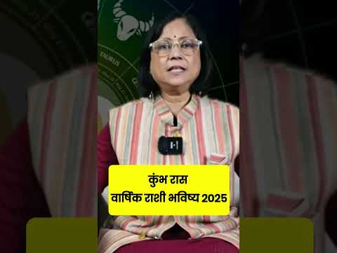 varshik kumbh rashifal 2025 | कुंभ राशी वार्षिक भविष्य ।Aquarius 2025