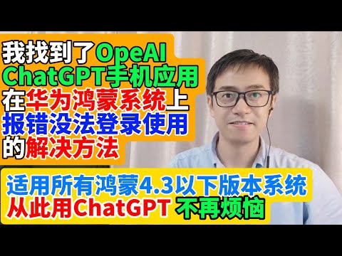 我找到了OpenAI ChatGPT手机应用在华为手机鸿蒙系统上报错没法登录使用的解决方法PlayIntegrity verification failed 报错的解决方法 适用所有鸿蒙4.3以下系统