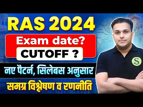 how to crack RAS 2024 | CUTOFF 💯 ऐसे निकलेगा | Exam date | Best books test series preparation course