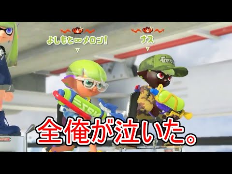 絶望の3200チャレンジ中、かつてのラスボスと共闘し歓喜のあまり発狂する男【Splatoon3】