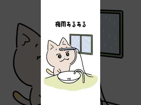 雨の日あるある🥺 テンション下がるけど最後の1つもわかるって人ー？🙋🏻‍♀️#ゲーマーあるある #ショートアニメ #anime
