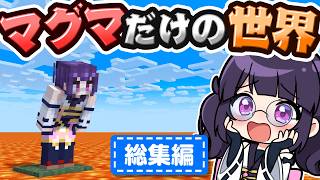 🍁マグマだけの世界で100日サバイバル🔥総集編【マイクラ / マインクラフト / ゆっくり実況】