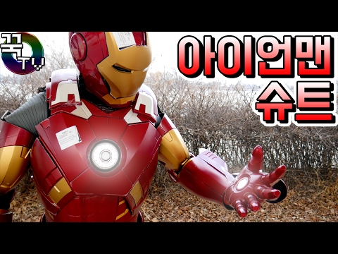 초대박! 1400만원 아이언맨슈트 입어보기ㅋㅋ 꿀잼 [ 꾹TV ]