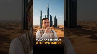 Родина высоток это пустыня? 🏗
