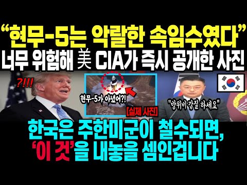 “현무-5는 악랄한 속임수였다” 너무 위험해 美 CIA가 즉시 공개한 사진, 한국은 주한미군이 철수되면 ‘이 것’을 내놓을 셈인겁니다